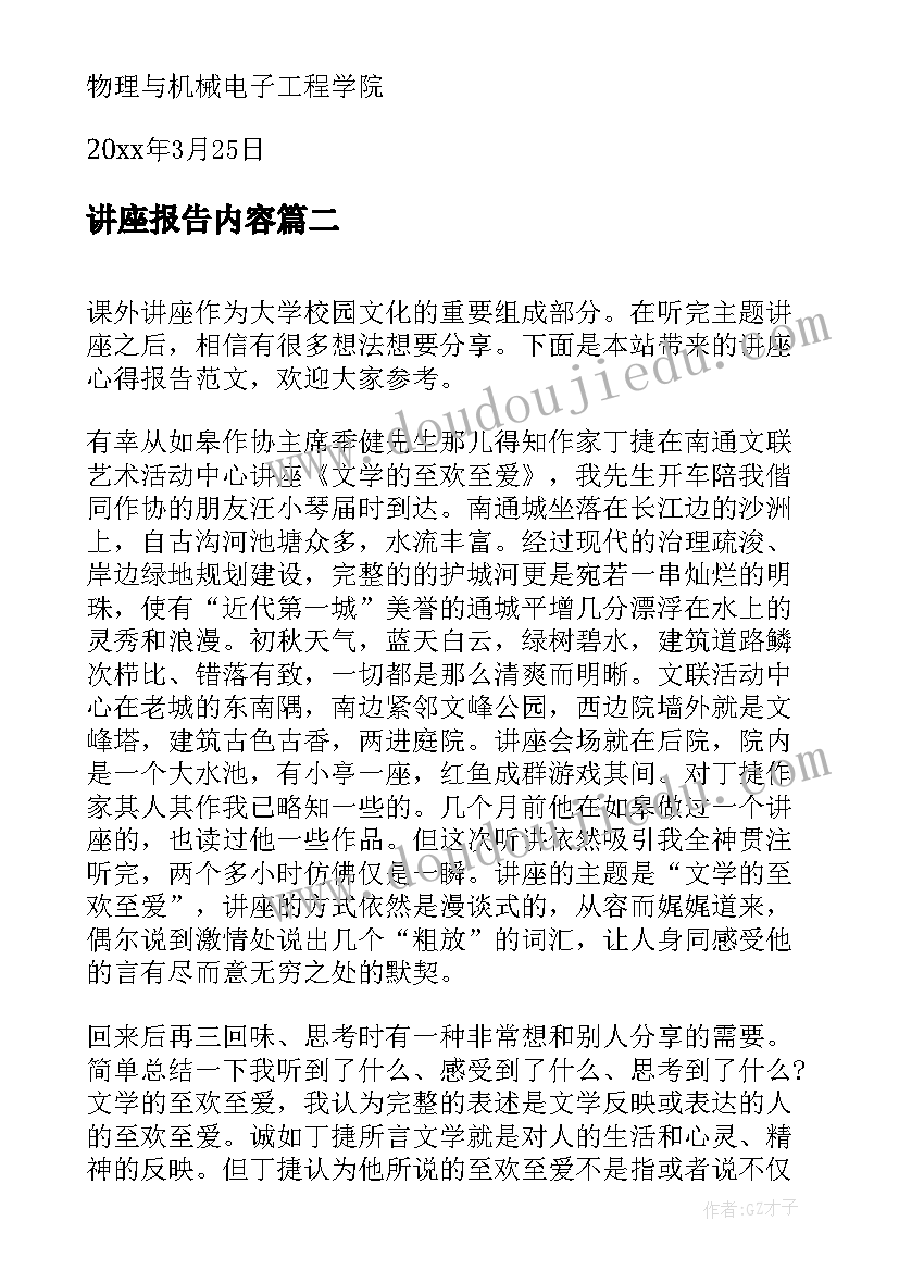 最新讲座报告内容(精选5篇)