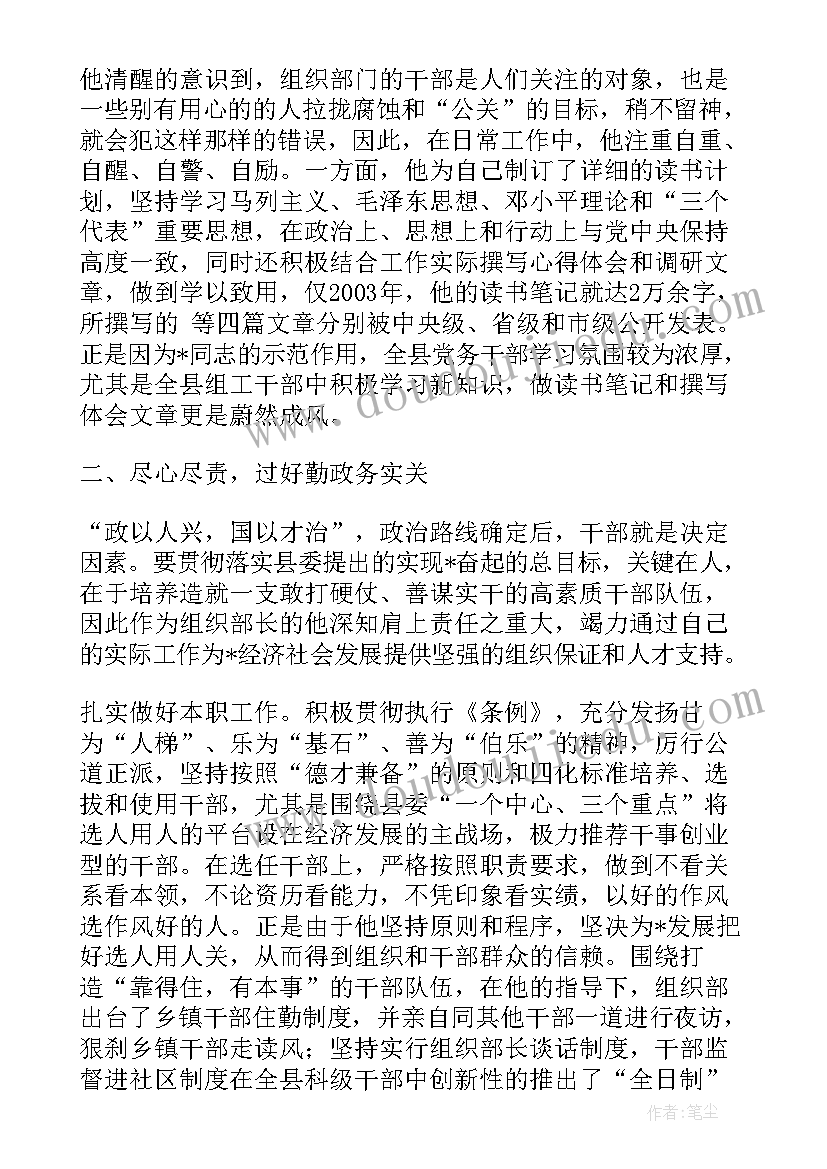 2023年泰宁组织部副部长 县委常委组织部长同志事迹材料(实用5篇)