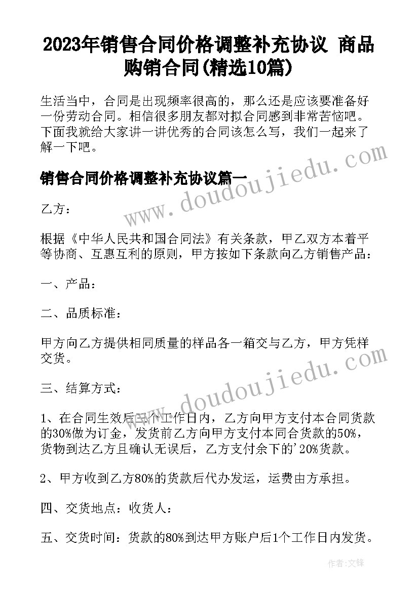 2023年销售合同价格调整补充协议 商品购销合同(精选10篇)