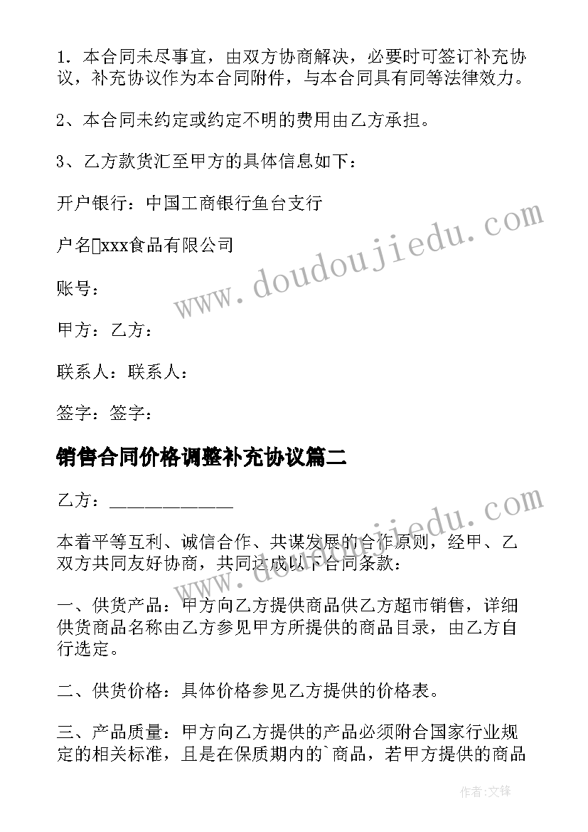 2023年销售合同价格调整补充协议 商品购销合同(精选10篇)