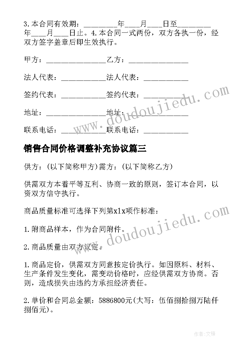 2023年销售合同价格调整补充协议 商品购销合同(精选10篇)