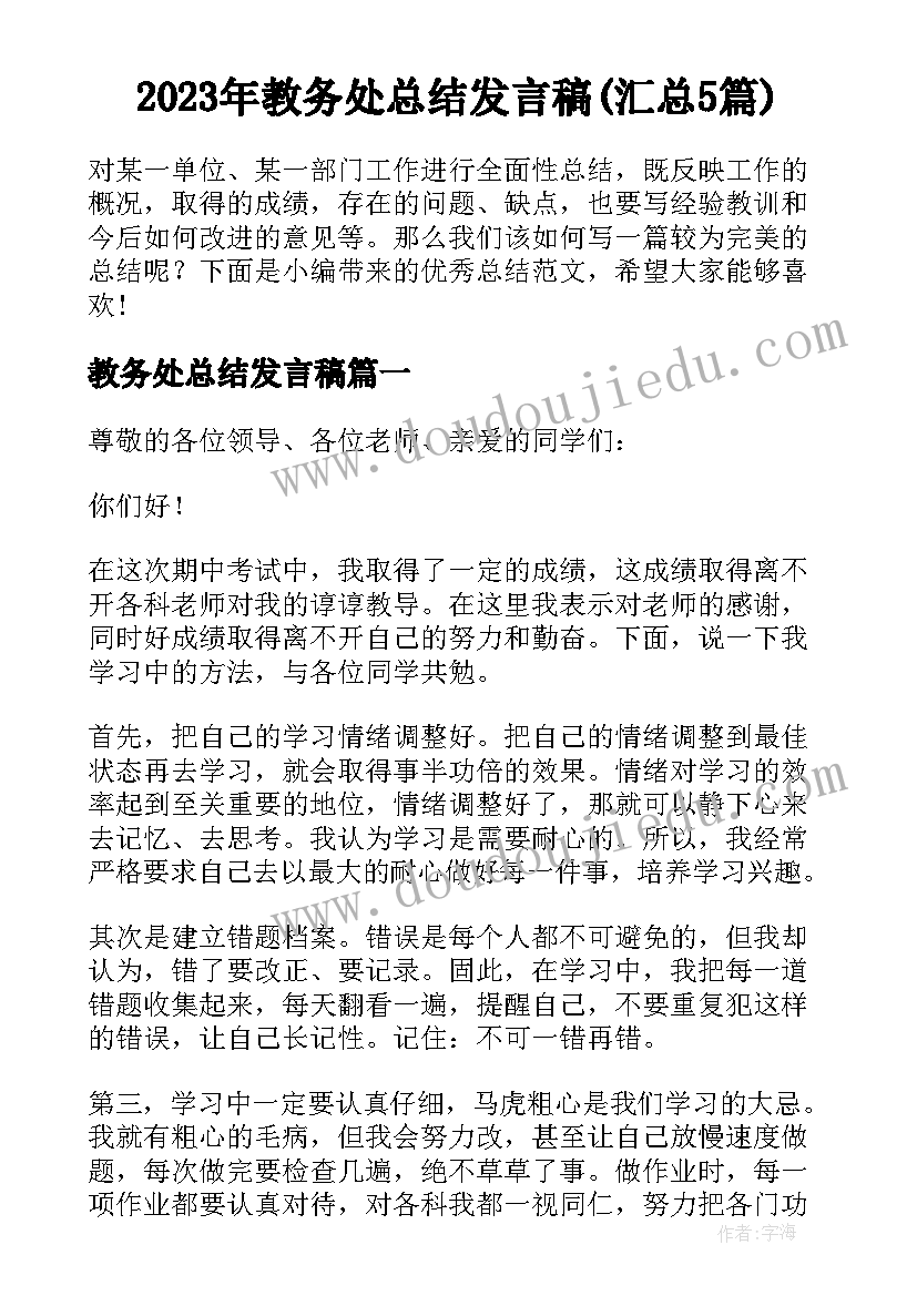 2023年教务处总结发言稿(汇总5篇)