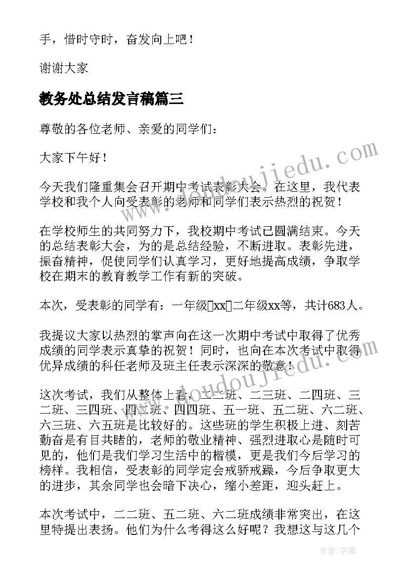 2023年教务处总结发言稿(汇总5篇)