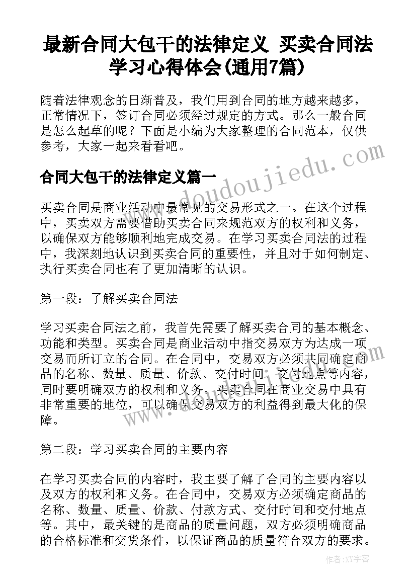 最新合同大包干的法律定义 买卖合同法学习心得体会(通用7篇)