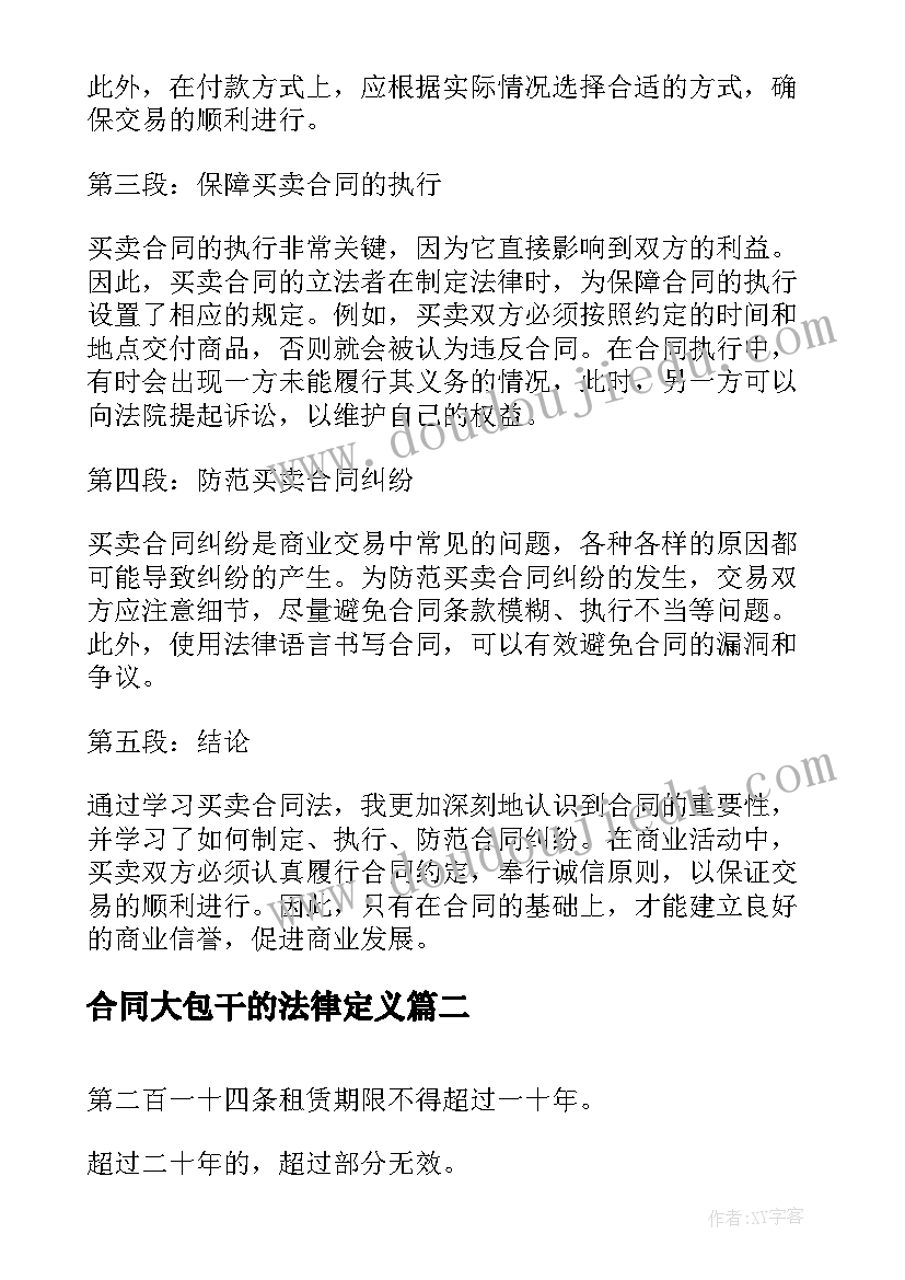 最新合同大包干的法律定义 买卖合同法学习心得体会(通用7篇)