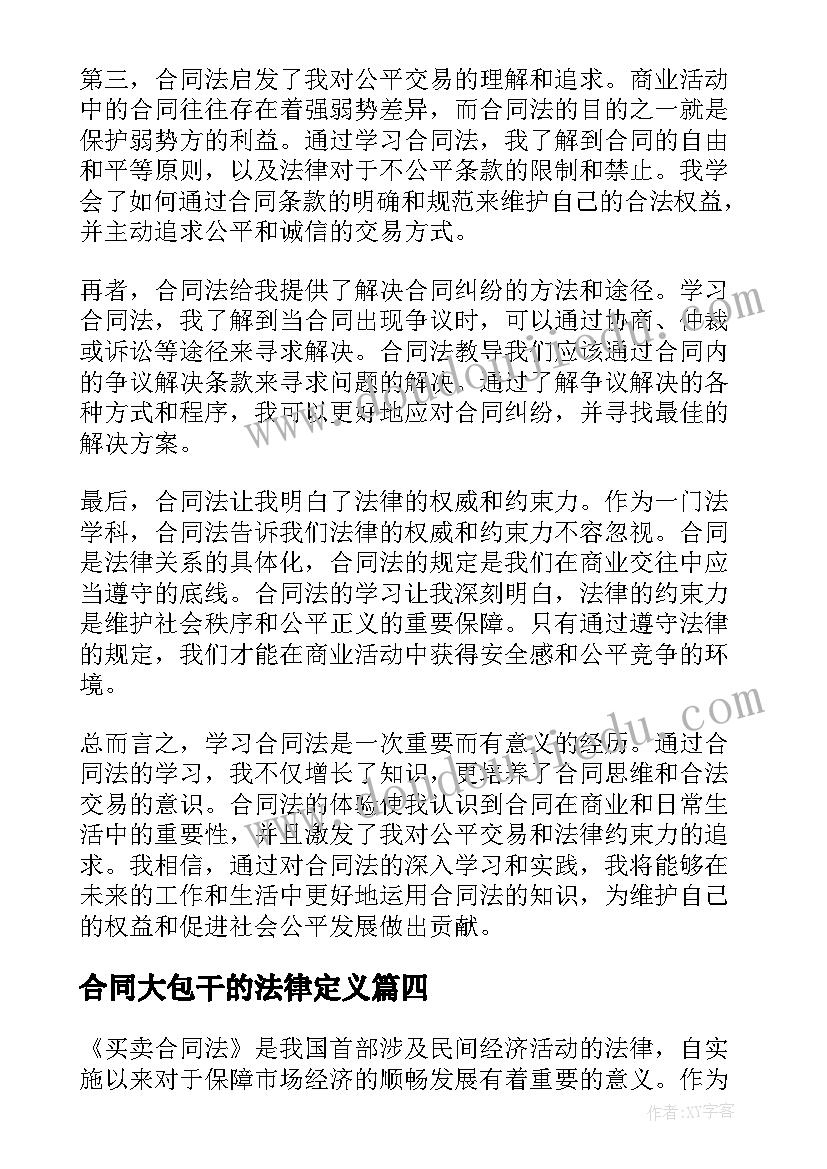 最新合同大包干的法律定义 买卖合同法学习心得体会(通用7篇)