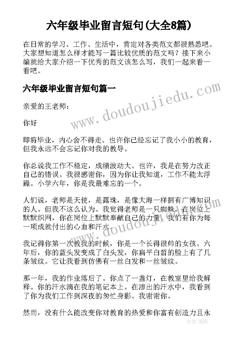 六年级毕业留言短句(大全8篇)