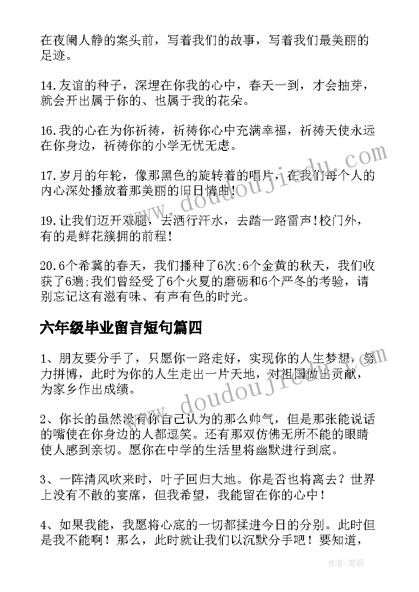 六年级毕业留言短句(大全8篇)