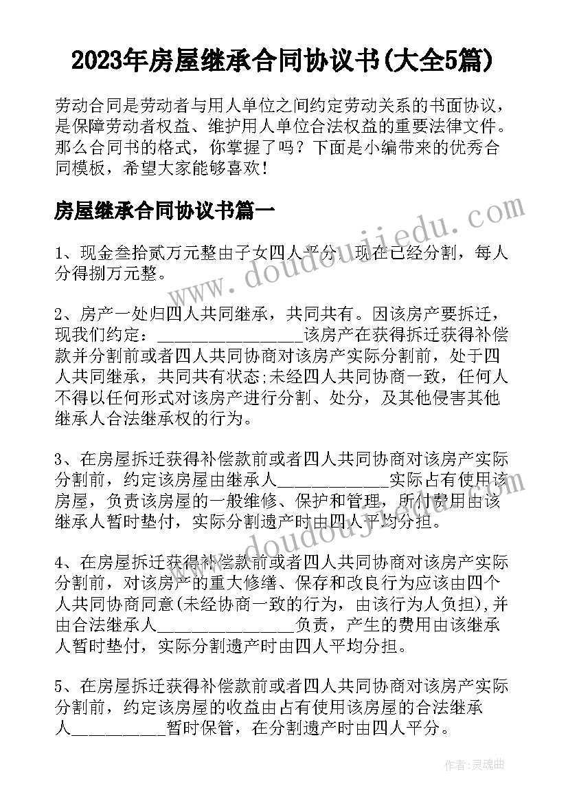 2023年房屋继承合同协议书(大全5篇)