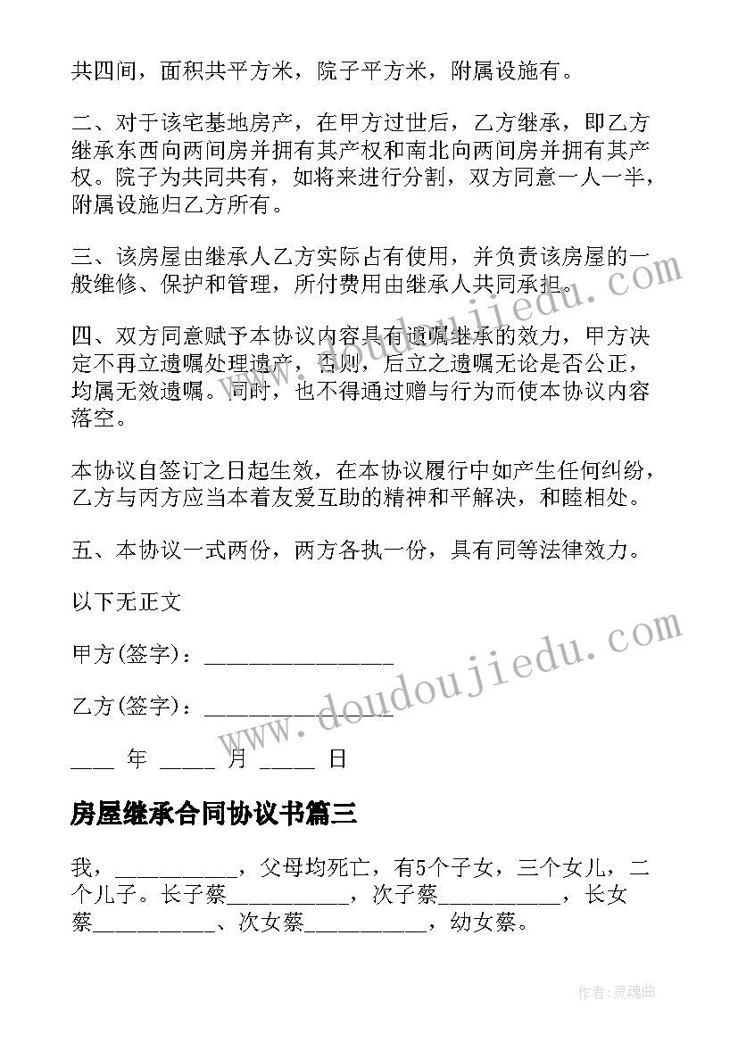 2023年房屋继承合同协议书(大全5篇)