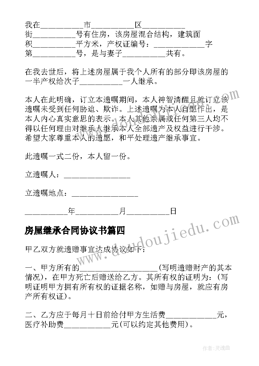 2023年房屋继承合同协议书(大全5篇)