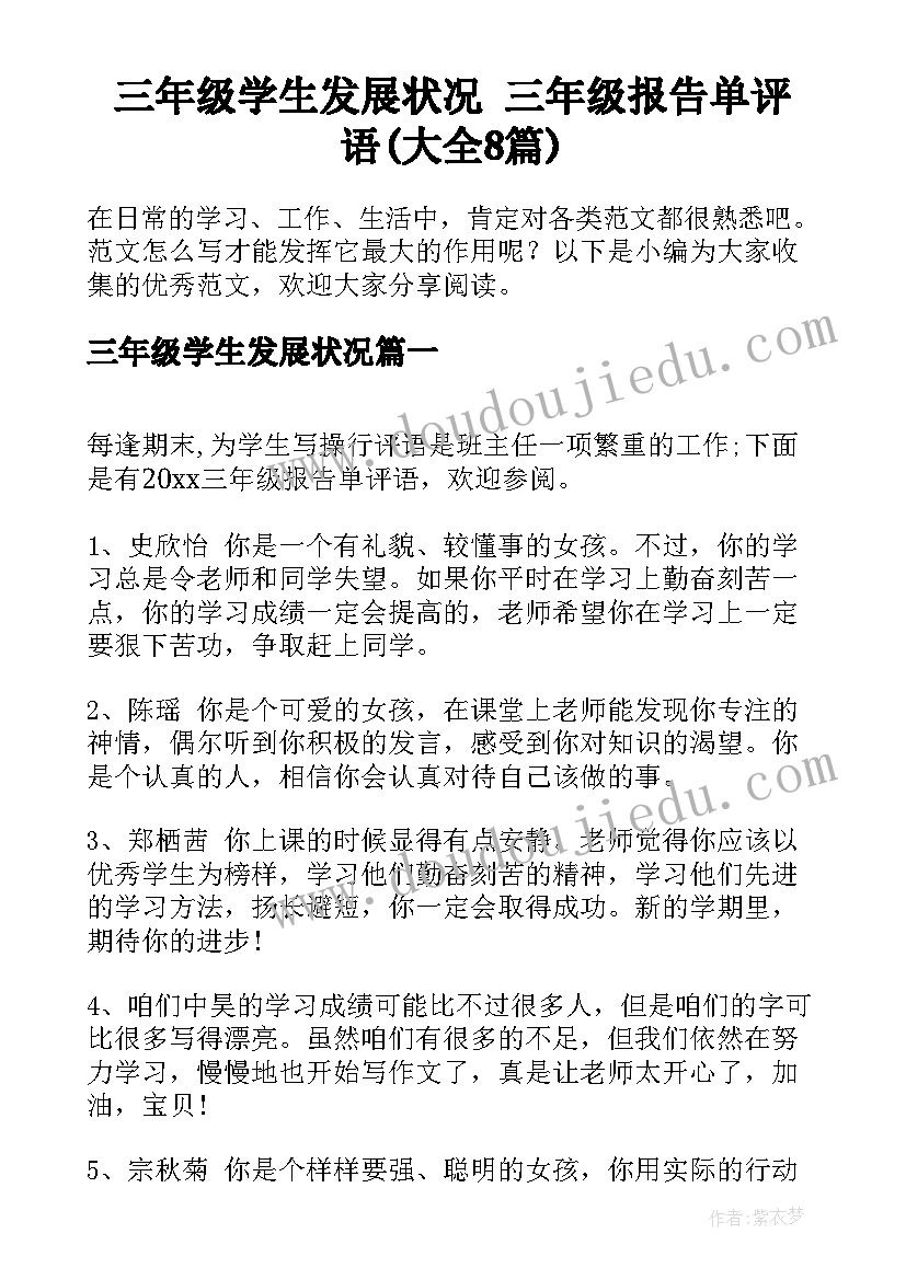 三年级学生发展状况 三年级报告单评语(大全8篇)