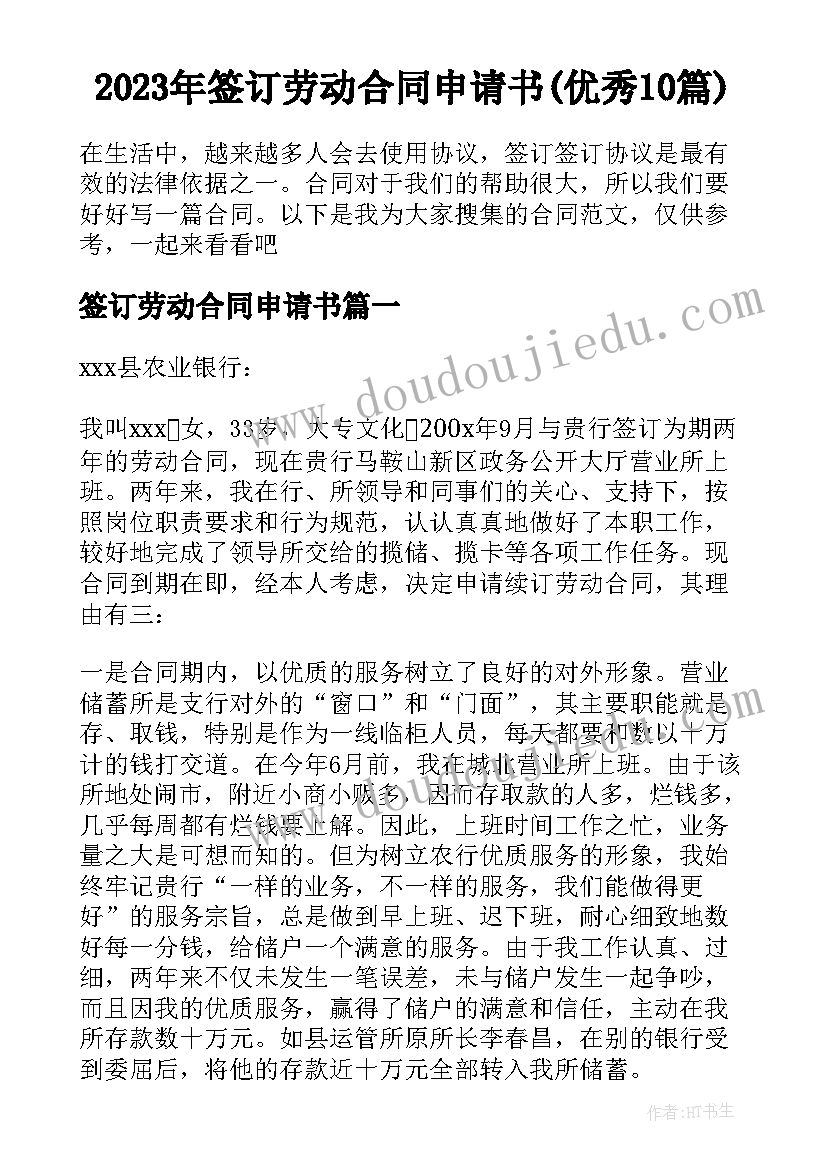 2023年签订劳动合同申请书(优秀10篇)