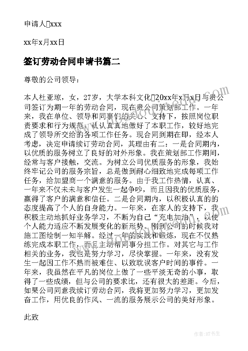 2023年签订劳动合同申请书(优秀10篇)