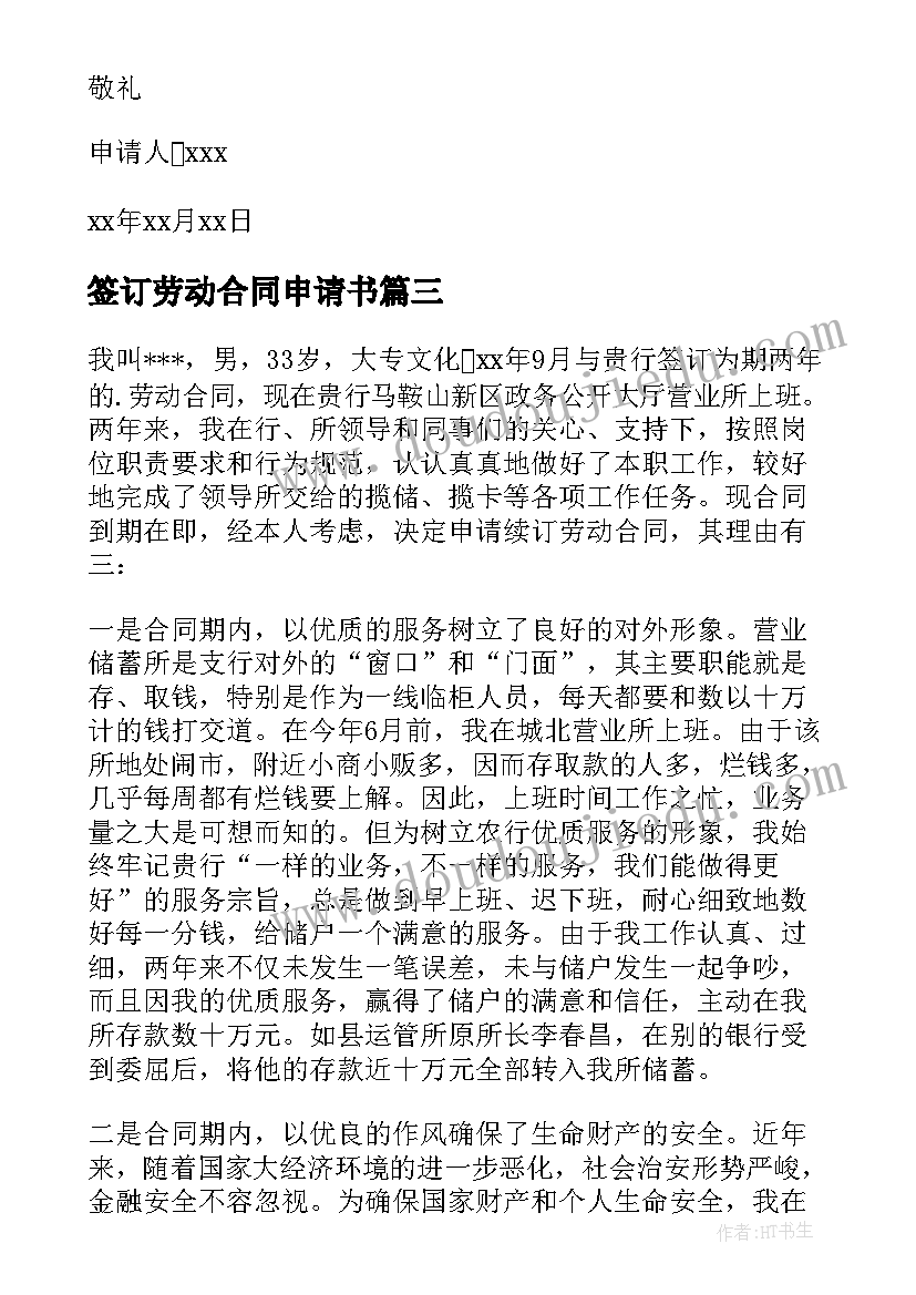 2023年签订劳动合同申请书(优秀10篇)