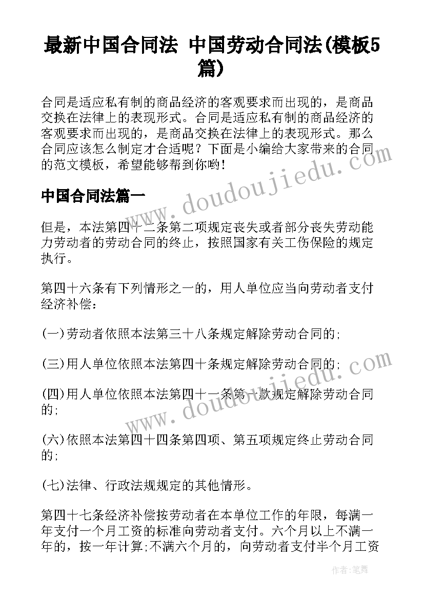 最新中国合同法 中国劳动合同法(模板5篇)