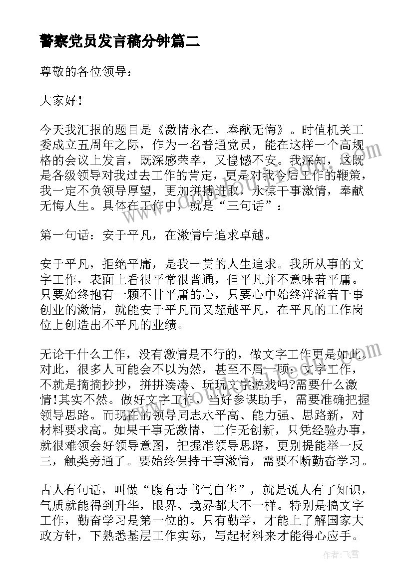 警察党员发言稿分钟(模板5篇)