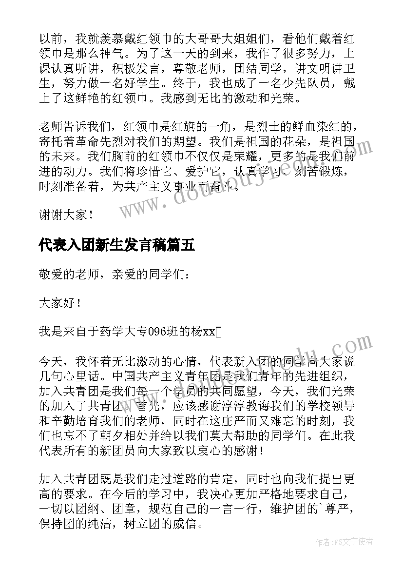 最新代表入团新生发言稿 新生入团代表的精彩发言稿(实用5篇)