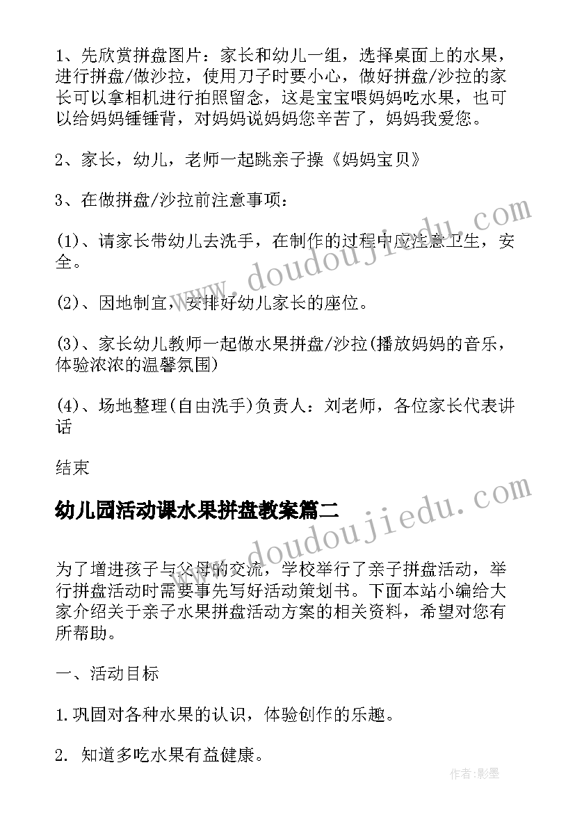 幼儿园活动课水果拼盘教案(实用5篇)