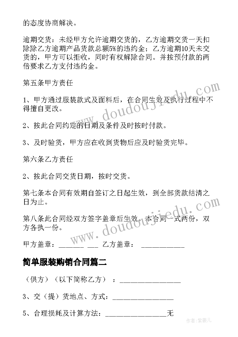 简单服装购销合同 服装购销简单版合同(汇总5篇)