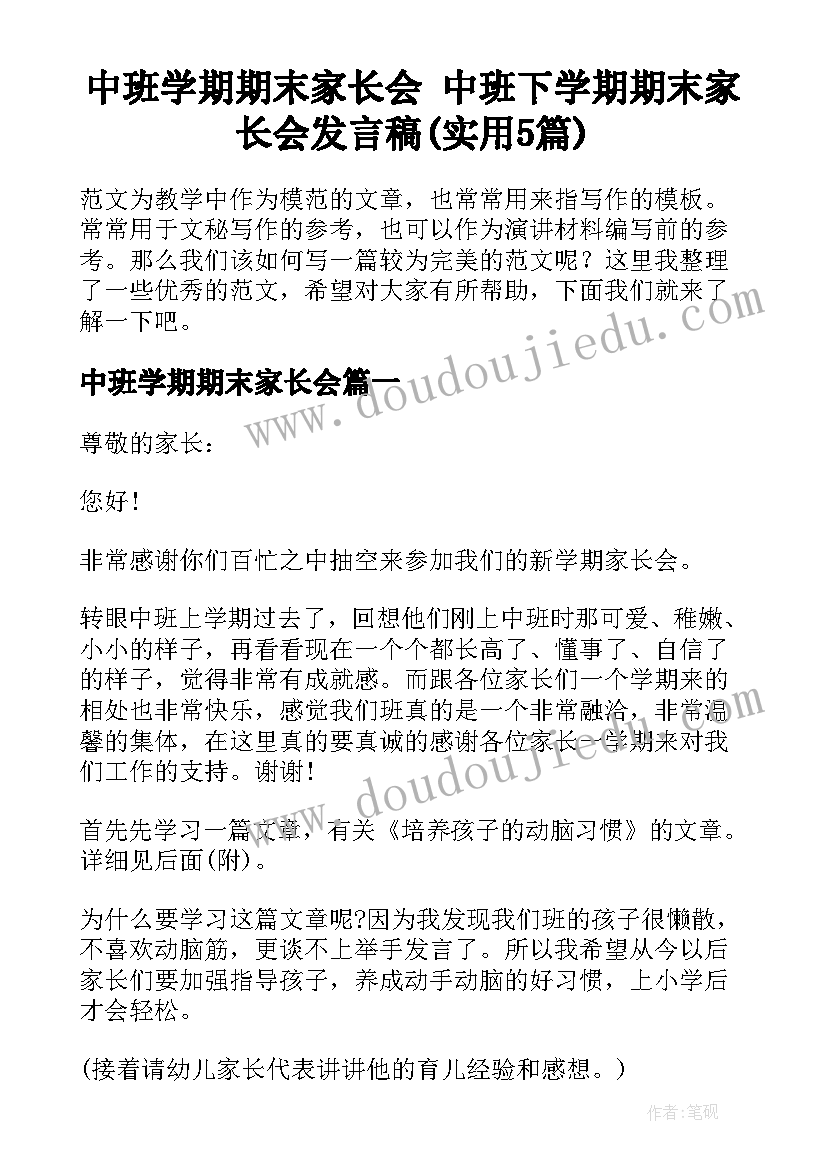 中班学期期末家长会 中班下学期期末家长会发言稿(实用5篇)