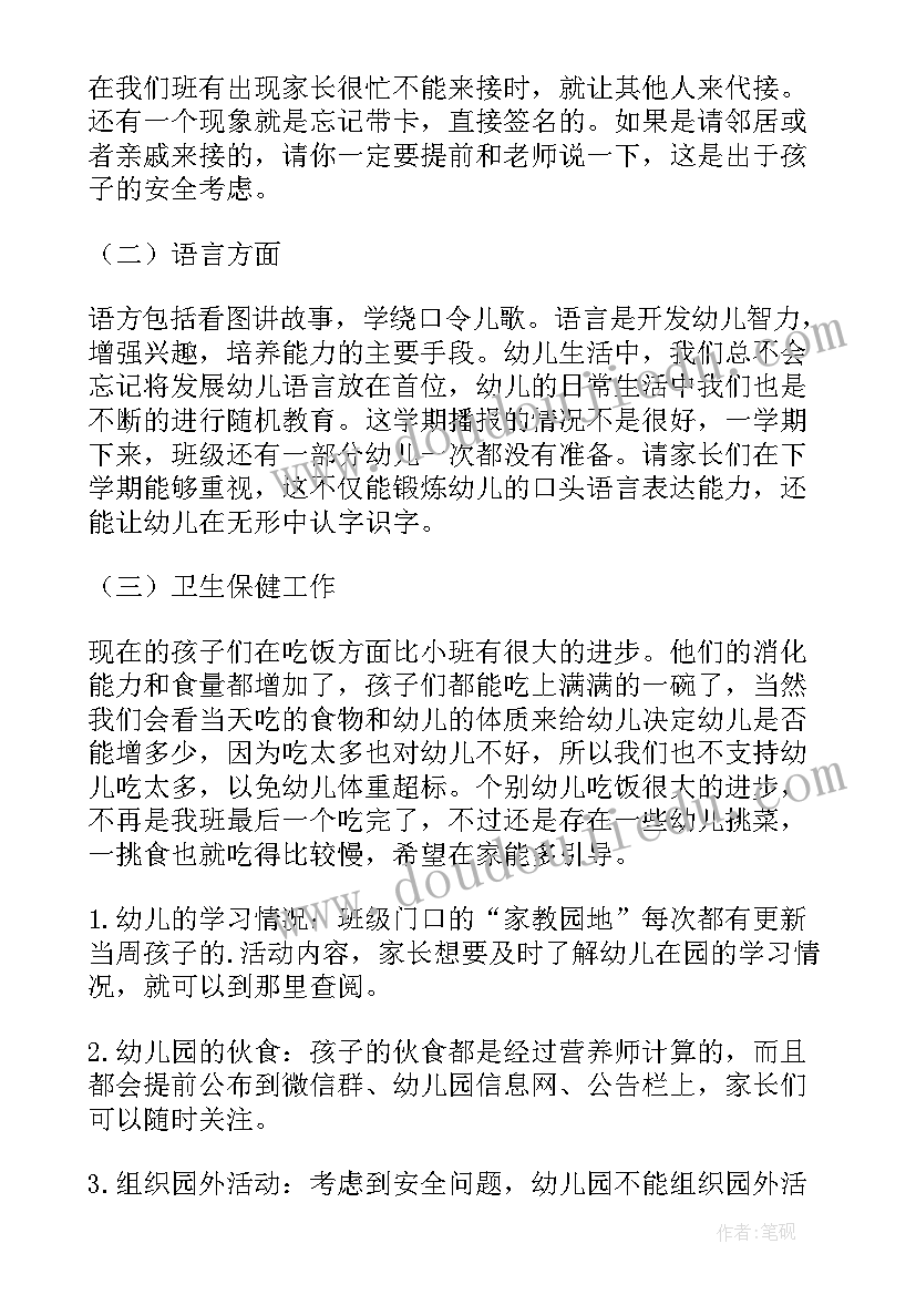 中班学期期末家长会 中班下学期期末家长会发言稿(实用5篇)