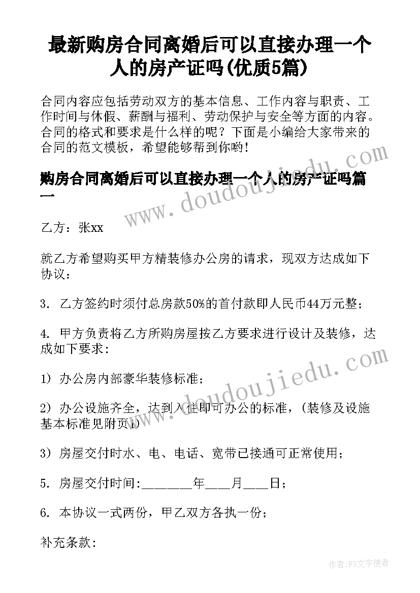 最新购房合同离婚后可以直接办理一个人的房产证吗(优质5篇)