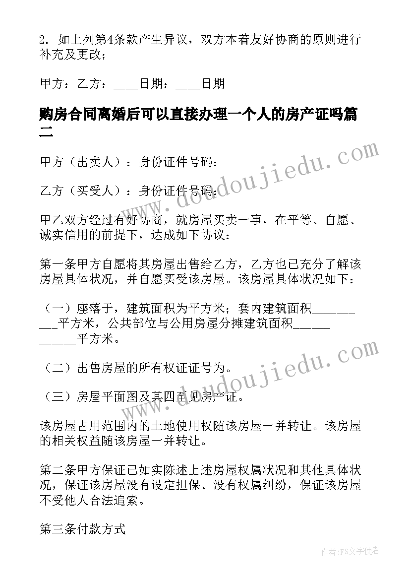 最新购房合同离婚后可以直接办理一个人的房产证吗(优质5篇)