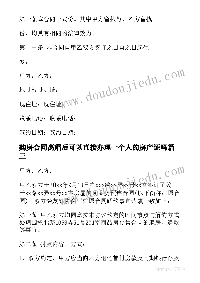 最新购房合同离婚后可以直接办理一个人的房产证吗(优质5篇)