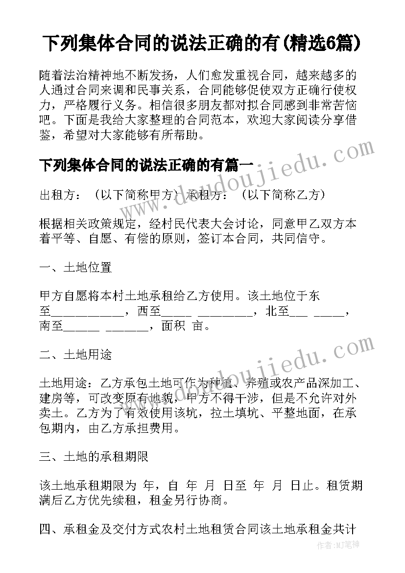 下列集体合同的说法正确的有(精选6篇)