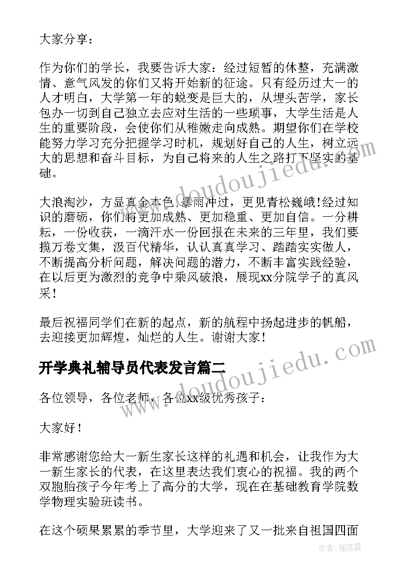 最新开学典礼辅导员代表发言(汇总7篇)