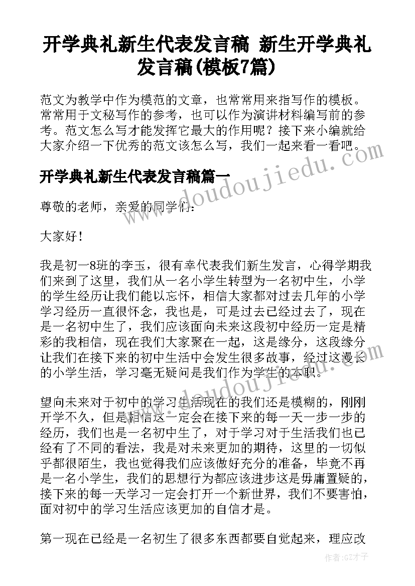 开学典礼新生代表发言稿 新生开学典礼发言稿(模板7篇)