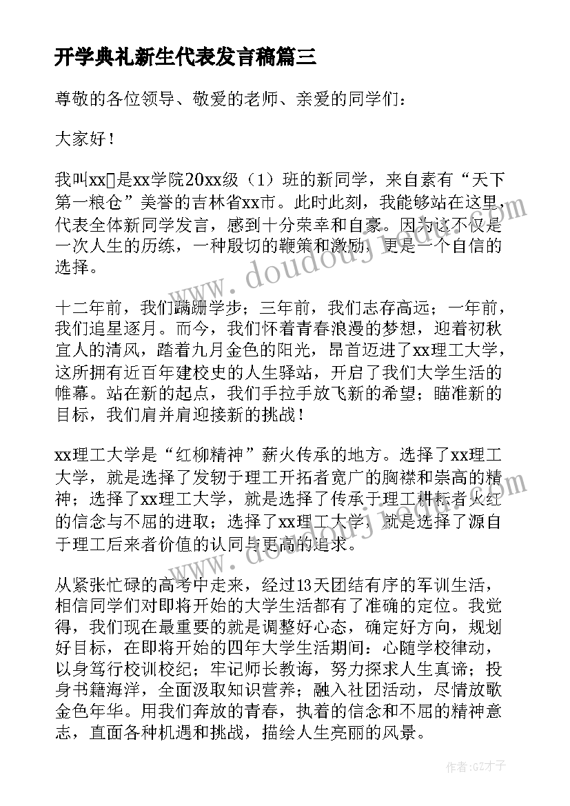 开学典礼新生代表发言稿 新生开学典礼发言稿(模板7篇)