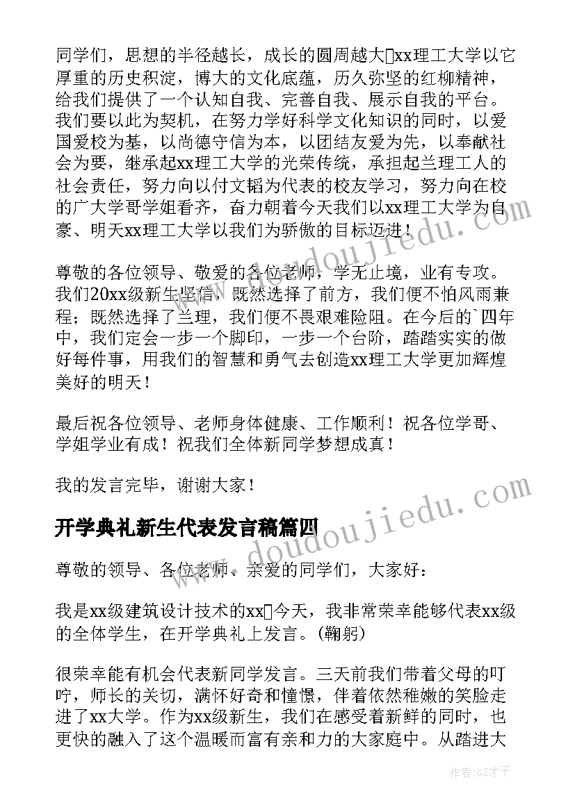 开学典礼新生代表发言稿 新生开学典礼发言稿(模板7篇)