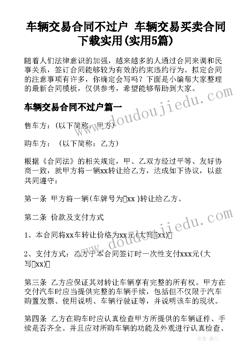 车辆交易合同不过户 车辆交易买卖合同下载实用(实用5篇)