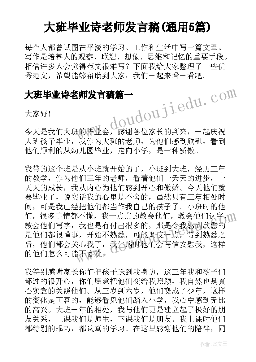 大班毕业诗老师发言稿(通用5篇)