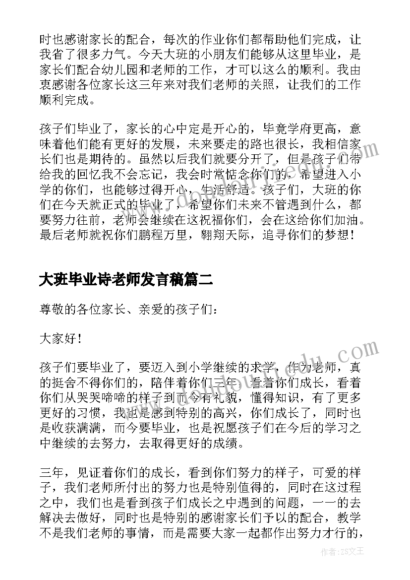 大班毕业诗老师发言稿(通用5篇)