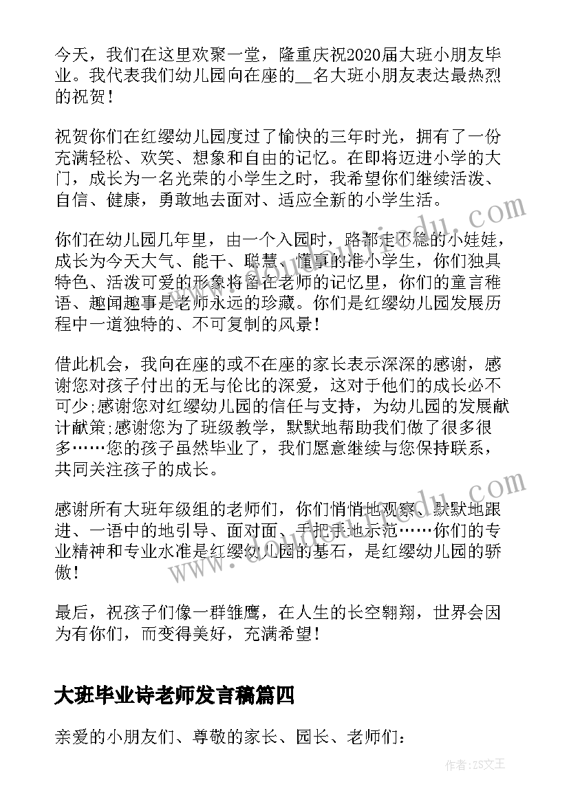 大班毕业诗老师发言稿(通用5篇)