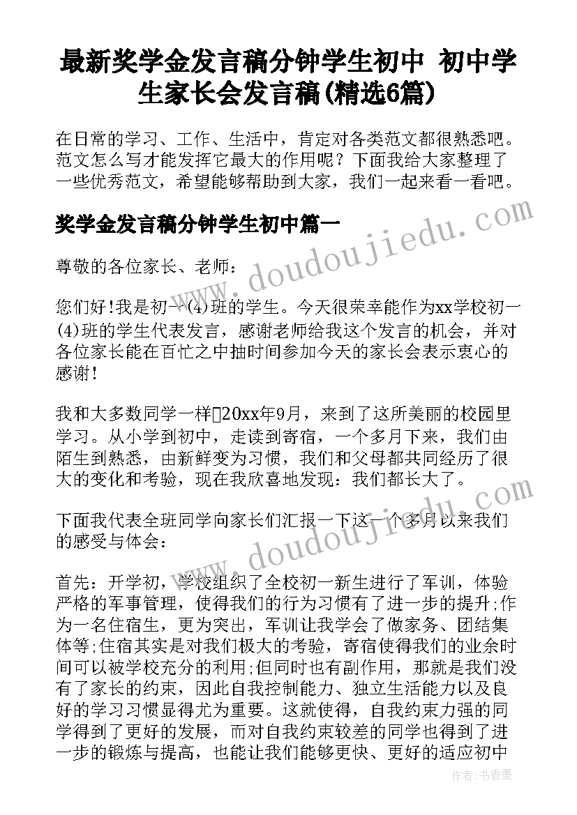 最新奖学金发言稿分钟学生初中 初中学生家长会发言稿(精选6篇)