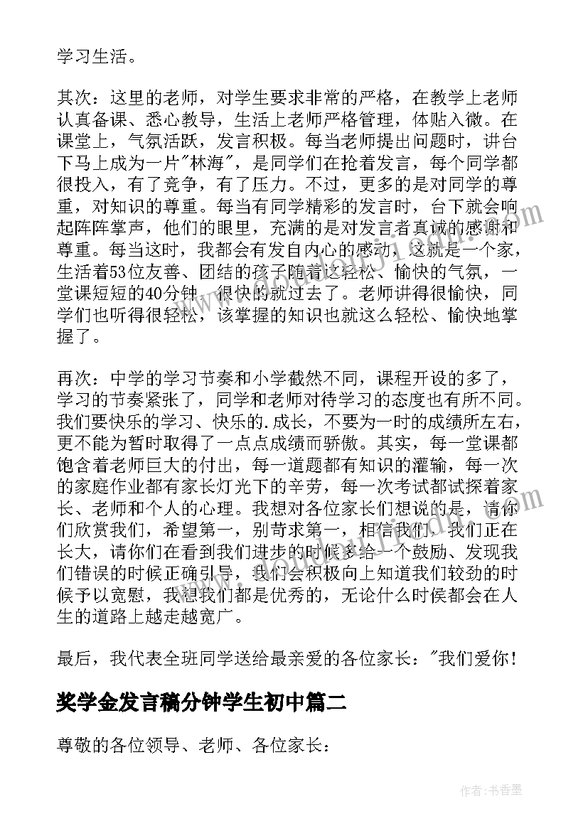 最新奖学金发言稿分钟学生初中 初中学生家长会发言稿(精选6篇)