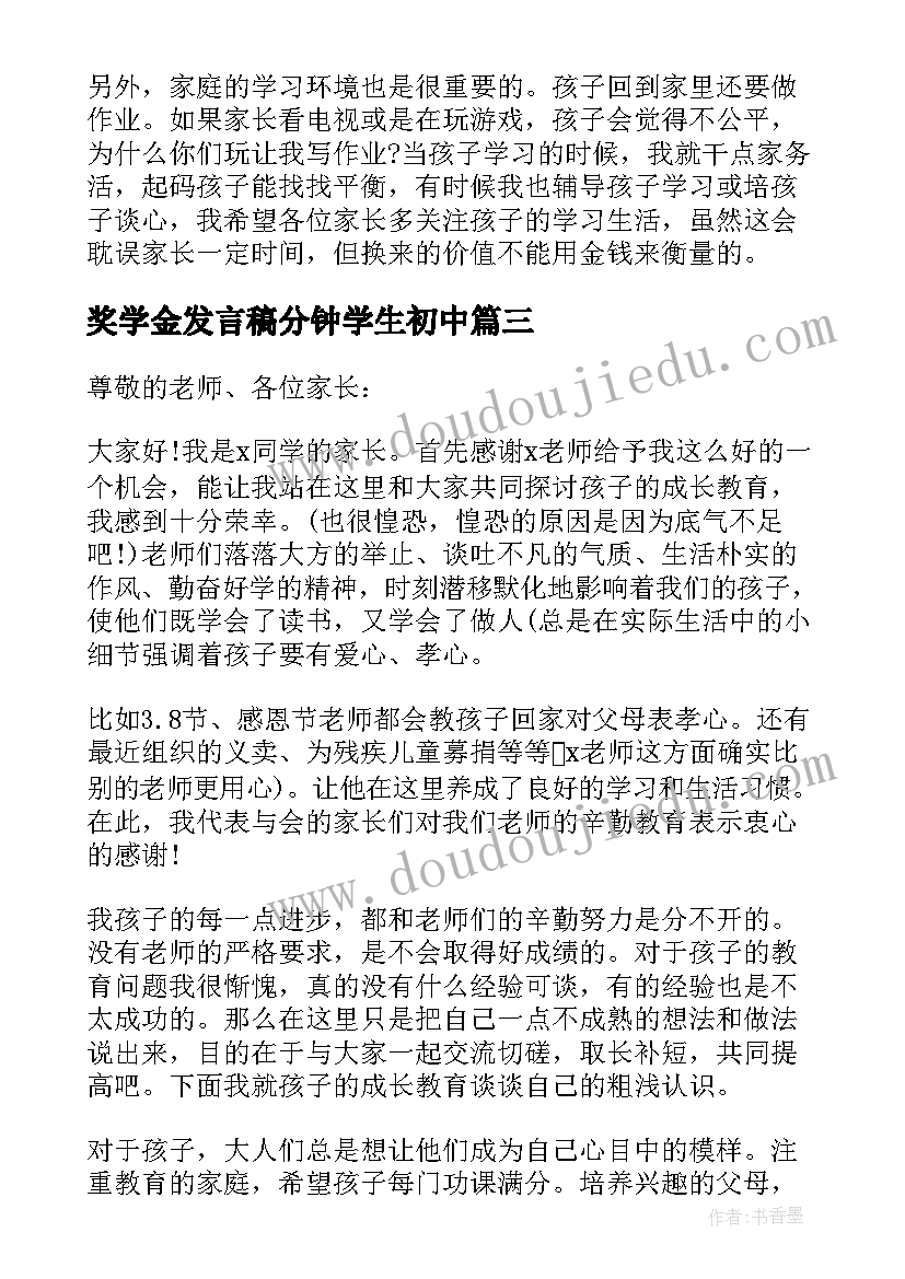 最新奖学金发言稿分钟学生初中 初中学生家长会发言稿(精选6篇)