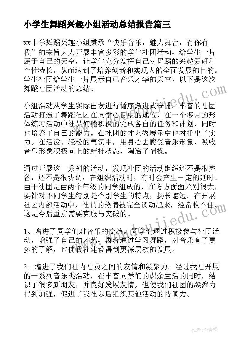 小学生舞蹈兴趣小组活动总结报告(大全5篇)