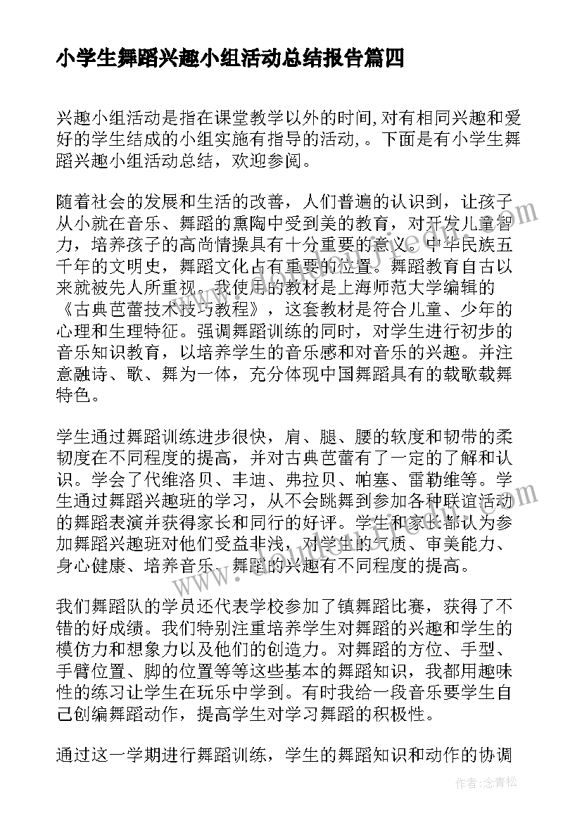 小学生舞蹈兴趣小组活动总结报告(大全5篇)