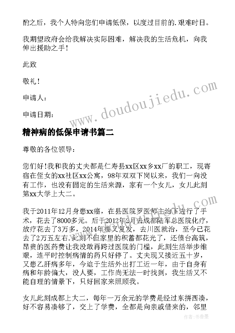 最新精神病的低保申请书(模板9篇)