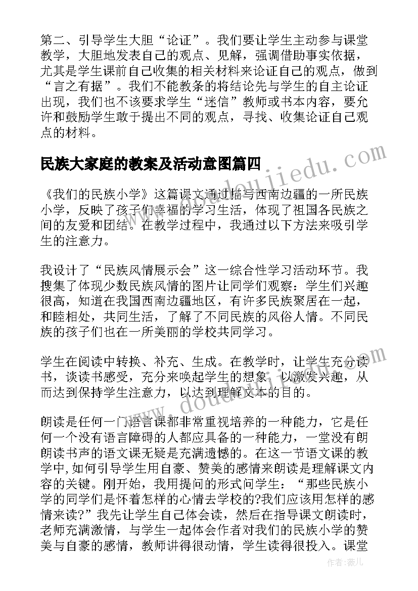 民族大家庭的教案及活动意图(优质10篇)