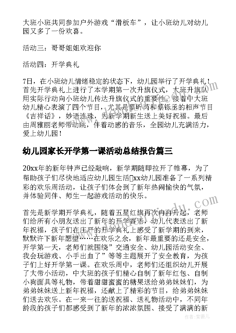 最新幼儿园家长开学第一课活动总结报告 幼儿园学前班开学第一课活动总结(汇总5篇)