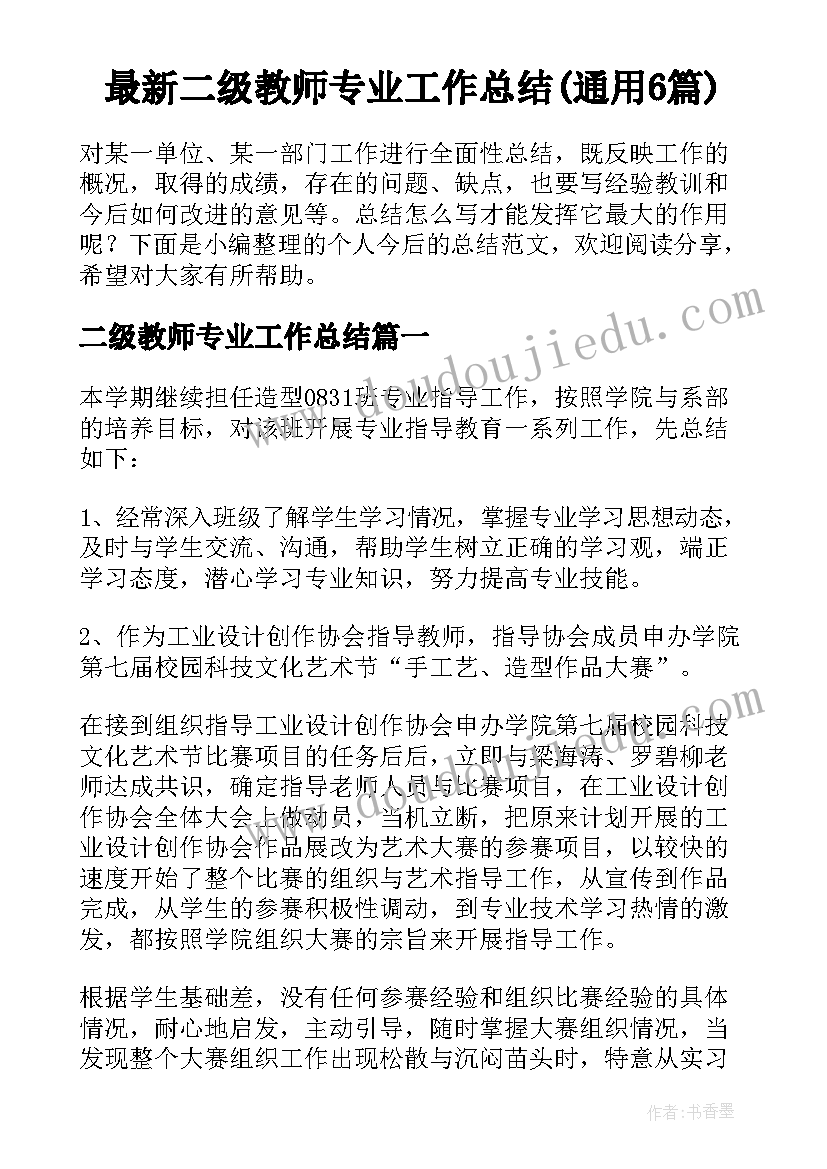 最新二级教师专业工作总结(通用6篇)