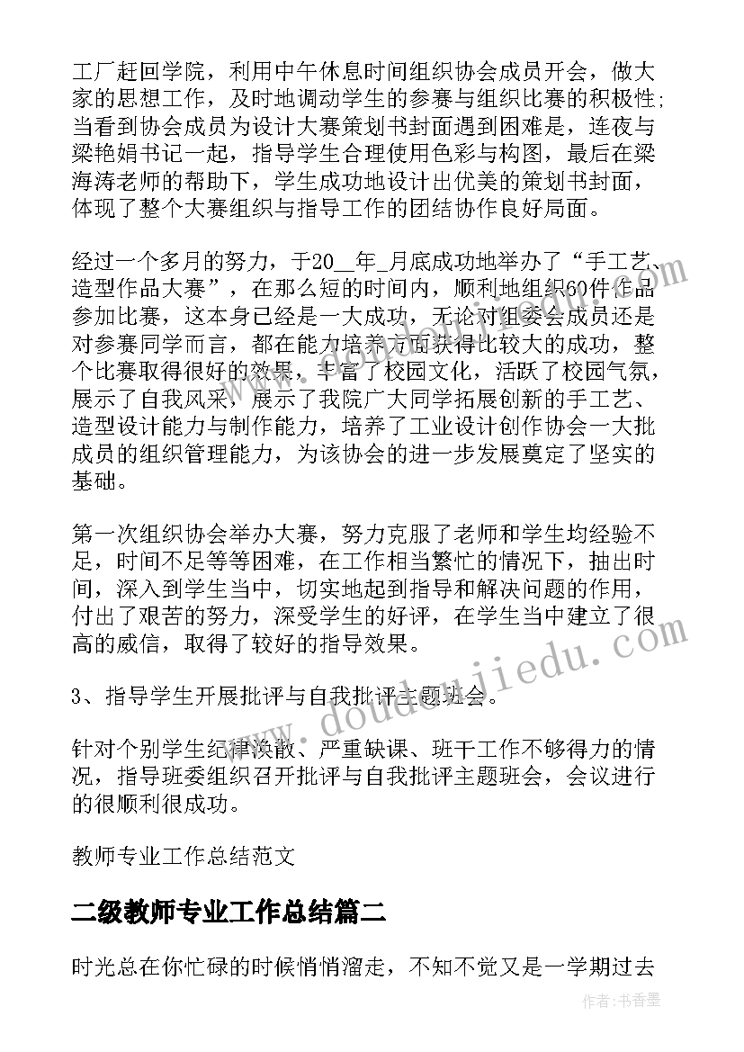 最新二级教师专业工作总结(通用6篇)