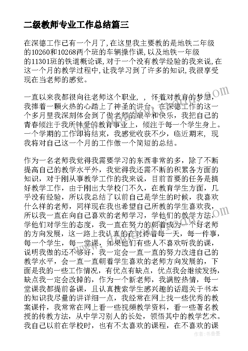 最新二级教师专业工作总结(通用6篇)