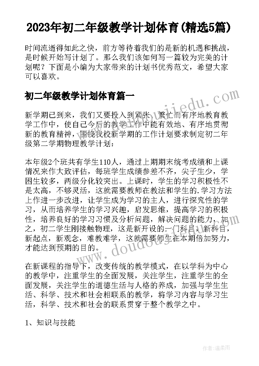 2023年初二年级教学计划体育(精选5篇)